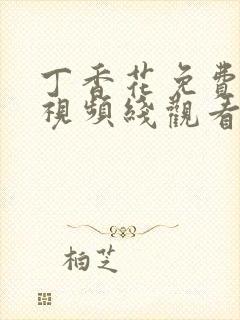 丁香花免费高清视频线观看电视剧