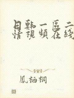 日韩一区二区激情视频在线观看