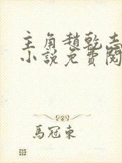 主角赵乾志穿越小说免费阅读全文