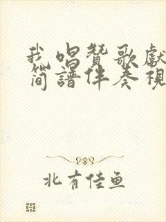 我唱赞歌献祖国简谱伴奏视频