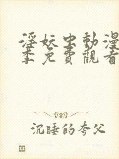 淫妖虫动漫第一季免费观看封面