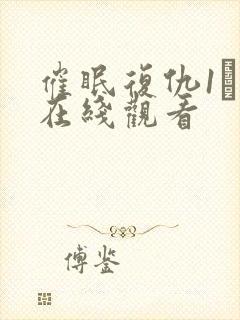 催眠复仇1–4在线观看