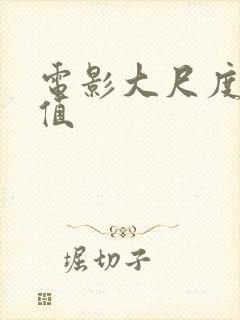 电影大尺度高颜值封面