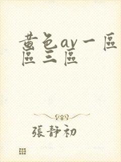 黄色av一区二区三区封面