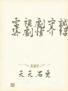 电视剧守诚者分集剧情介绍