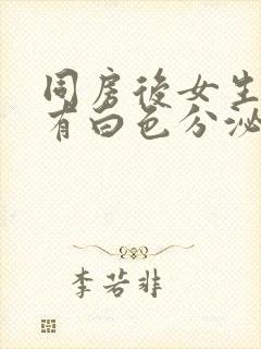 同房后女生下面有白色分泌物很多像豆腐渣封面