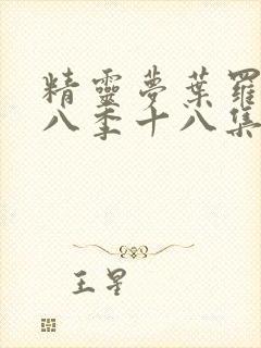 精灵梦叶罗丽第八季十八集