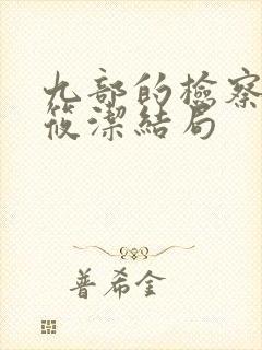 九部的检察官姜筱洁结局