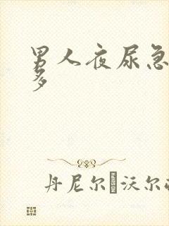 男人夜尿急尿频多