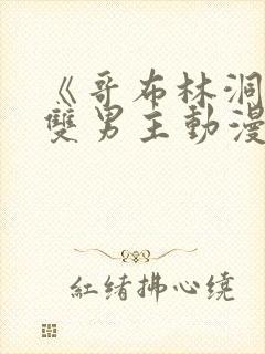 《哥布林洞窟》双男主动漫完整版