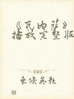 《瓦内萨》在线播放完整版免费观看