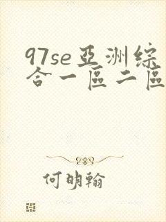 97se亚洲综合一区二区三区