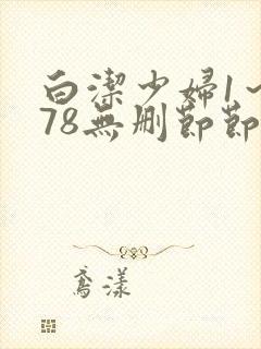 白洁少妇1～178无删节节