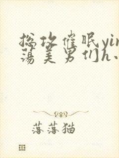 总攻催眠yin荡美男们h小说封面