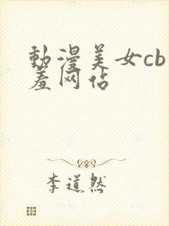 动漫美女cb羞羞网站