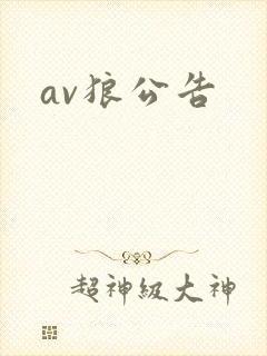 av狼公告