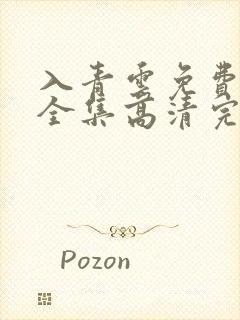 入青云免费观看全集高清完整版电视剧封面