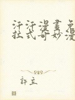 汗汗漫画免费下拉式奇妙漫画