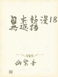 日本动漫18禁无遮挡