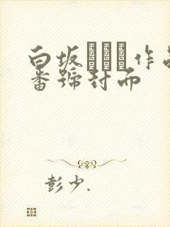 白坂みあん作品番号封面