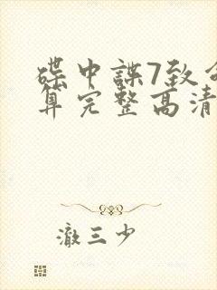 碟中谍7致命清算完整高清免费版