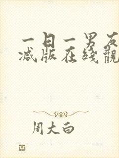 一日一男友无删减版在线观看