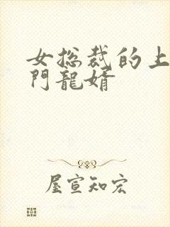 女总裁的上门上门龙婿