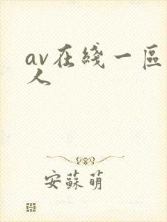 av在线一区成人封面