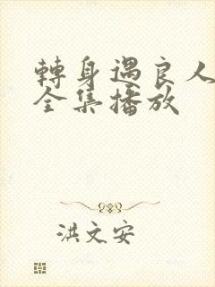 转身遇良人短剧全集播放