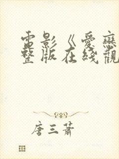 电影《爱恋》完整版在线观看免费