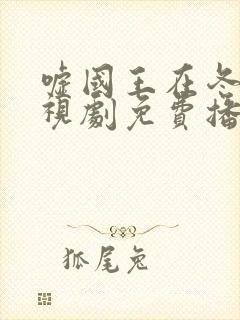 嘘国王在冬眠电视剧免费播放20集