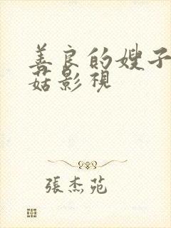 善良的嫂子3蘑菇影视封面