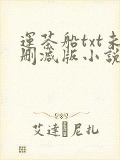 运茶船txt未删减版小说下载