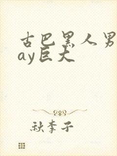 古巴黑人男同gay巨大