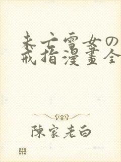 未亡雪女の诅咒戒指漫画全彩