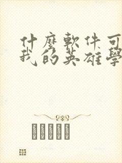 什么软件可以看我的英雄学院漫画免费