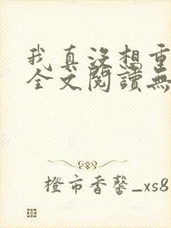 我真没想重生啊全文阅读无删减