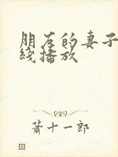 朋友的妻子3在线播放