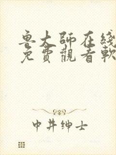 鲁大师在线播放免费观看软件亮点