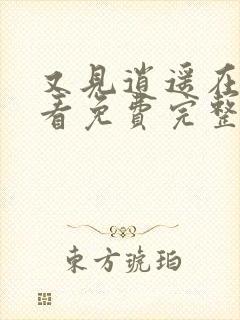 又见逍遥在线观看免费完整版