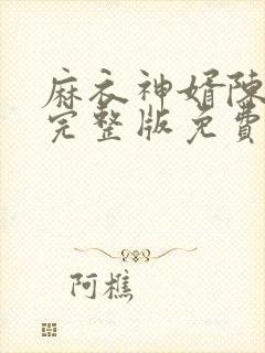 麻衣神婿陈黄皮完整版免费阅读