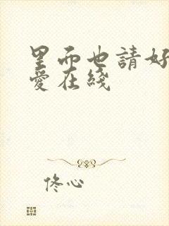 里面也请好好疼爱在线