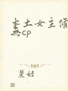 本土女主修仙文无cp