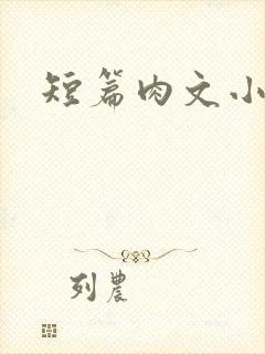 短篇肉文小说