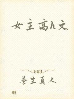女主高h文