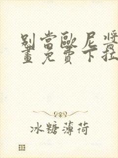 别当欧尼酱了漫画免费下拉式