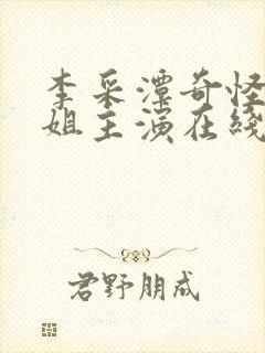 李采潭奇怪的姐姐主演在线