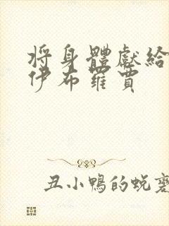 将身体献给魔王伊布罗贾