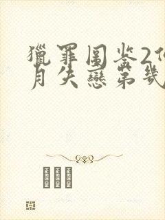 猎罪图鉴2何溶月失恋第几集