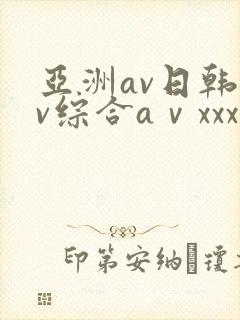 亚洲av日韩av综合aⅴxxx封面